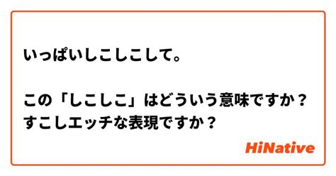 しこしことは|しこしことは？ 意味・使い方をわかりやすく解説